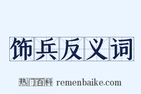 饰兵反义词是什么意思的图片